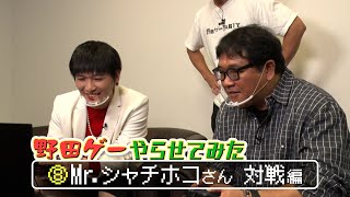 野田ゲーやらせてみた ⑧ Mr. シャチホコさん 対戦編