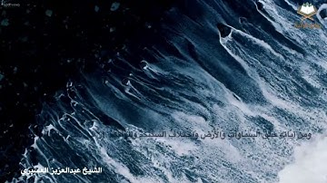(فَسُبْحَانَ اللَّهِ حِينَ تُمْسُونَ وَحِينَ تُصْبِحُونَ) تلاوة شجية بصوت الشيخ ‫#عبدالعزيز_العسيري‬