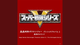 轟轟戦隊ボウケンジャー（ナレーション入りテレビサイズ）