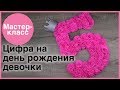 Цифра 5 на день рождения. Мастер-классы на Подарки.ру