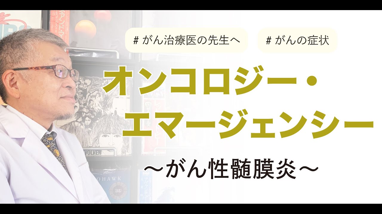 原因のわからない嘔気・頭痛にはがん性髄膜炎を疑う必要があります#34