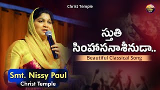 Miniatura de vídeo de "Sthuthi Simhasa|స్తుతి సింహాసనాసీనుడా యేసు|#paulemmanuel#nissypaul#latest#worship#hearttouching"