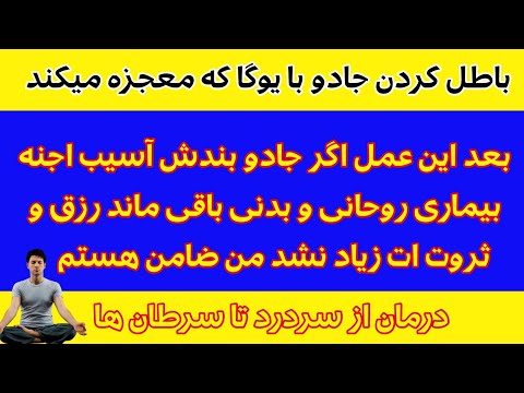 اتارا با یوگا پاکسازی معجزه آسا با یوگا و ذکر یکجا اعمال صالحین