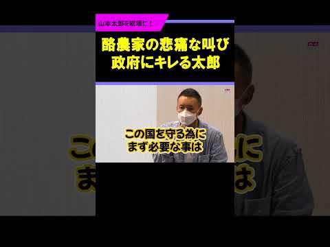 【山本太郎＆酪農家】"太郎が酪農家に謝罪"政府のポンコツ対応に落胆と怒りがこみ上げる！まず買取れ！「食糧安全保障をしっかりやれ！！」#山本太郎 #れいわ新選組 #食糧安全保障 #総理大臣 #切り抜き