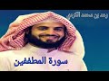 سورة المطففين للقارئ رعد بن محمد الكردي سورة المطففين للقارئ رعد بن محمد الكردي