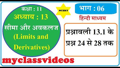 Class 11 Maths Chapter 13 Limits and Derivatives in Hindi Part 6, Exercise13.1 Questions 24 to 28