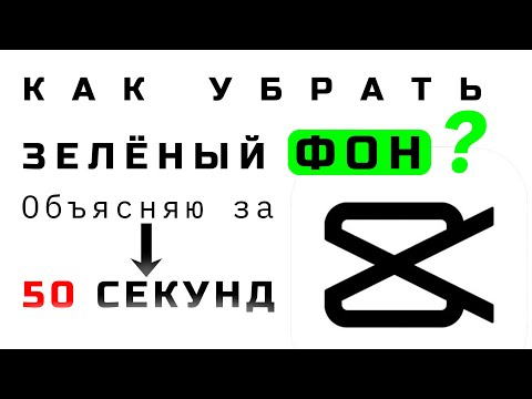 Как УБРАТЬ зелёный ФОН в CapCut на ПК? Гайд за 40 секунд