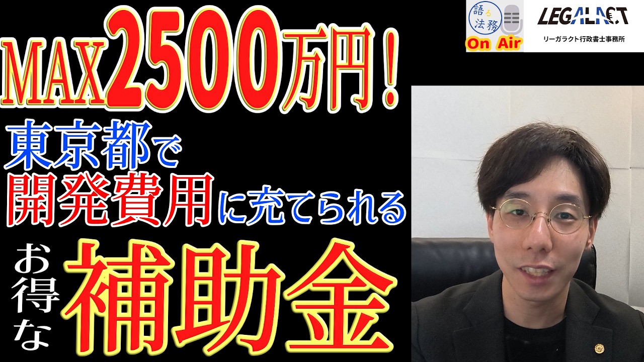 東京都でおすすめの補助金紹介第2弾！ #補助金サポート #改正行政書士法