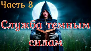 видео: Служба темным силам. Часть 3. Страшная история. картинка: Служба темным силам. Часть 3. Страшная история.