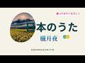 朧月夜🌕&ldquo;Oborozukiyo&rdquo; (A Hazy Moonlit Night) 【日本の童謡、唱歌】 #癒し #music #哀愁 #歌詞動画 #spring #春 #菜の花 #音楽