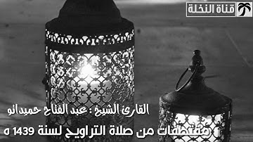 خشوع رهيب للشيخ عبد الفتاح حميداتو من صلاة التراويح 2018 _اواخر سورة يوسف