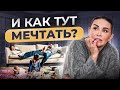 Почему вы перестали мечтать и что с этим делать? Как изменить жизнь к лучшему