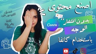 طريقة صناعة محتوى بدون ظهور وبدون تصوير | فقط باستخدام كانفا canva