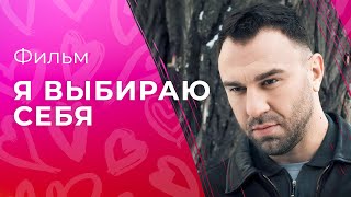 Я выбираю себя | ЛУЧШИЕ МЕЛОДРАМЫ 2023 | КИНО НОВИНКИ 2023 | ФИЛЬМЫ ДЛЯ ЖЕНЩИН | ПРЕМЬЕРА 2023