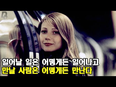 지하철을 타느냐 놓치느냐에 따라 인생이 극적으로 달라진다면 [영화리뷰/결말포함]