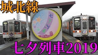 城北線 七夕列車2019