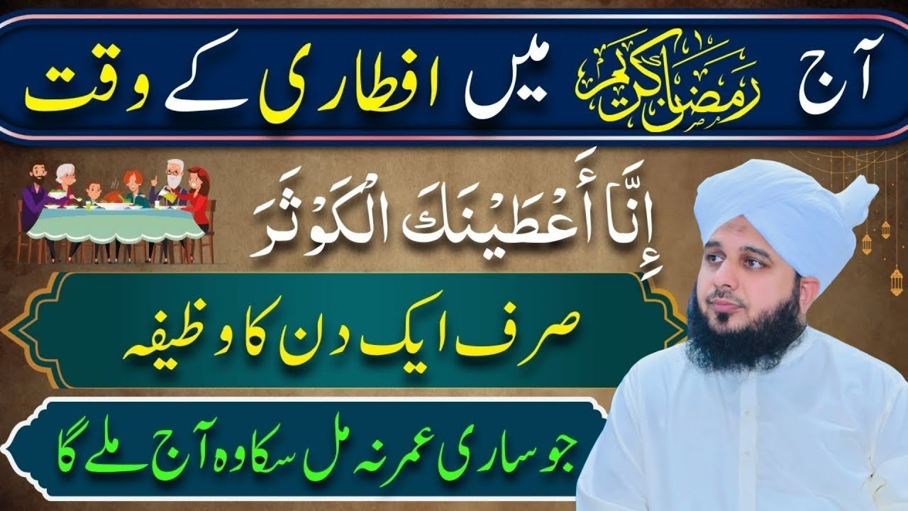 Ramzan Kareem Mein Iftar K Waqt Surah Al Kausar Ka Powerful Wazifa l Wazifa For Hajat AjmalRazaQadri