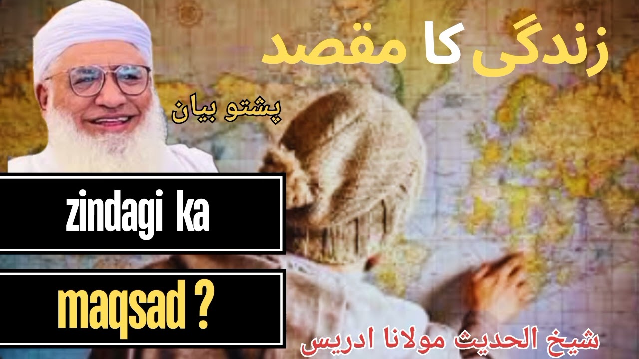 زندگی کا مقصد | د ژوند مقصد | مولانا ادریس پشتو بیان | Idrees Pashto Bayan | Muslim ummah