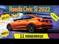 Представлен новый Honda Civic Si 2022 🔥. Все подробности | Обзор Хонда Цивик СИ нового поколения
