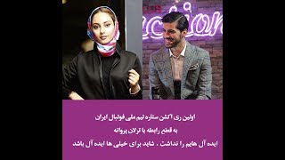 پشت پرده قطع رابطه ستاره تیم ملی فوتبال ایران و دختر مشهور سینما