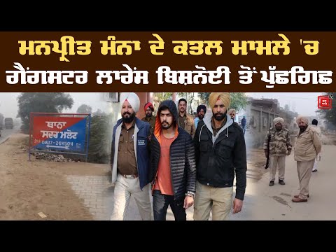 Manpreet Manna ਦੇ ਕਤਲ ਮਾਮਲੇ `ਚ Gangster ਲਾਰੇਂਸ ਬਿਸ਼ਨੋਈ ਤੋਂ ਪੁੱਛਗਿਛ