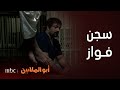 أبو الملايين سجن فواز بسبب بحثه عن فلوس أبوه 