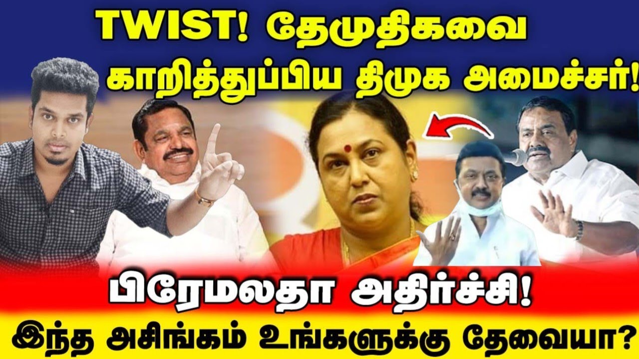 Shocking Twist! தேமுதிகவை காறித்துப்பிய திமுக | தேவையா இந்த அசிங்கம்? | UVT | NDA |EPS | TVK 