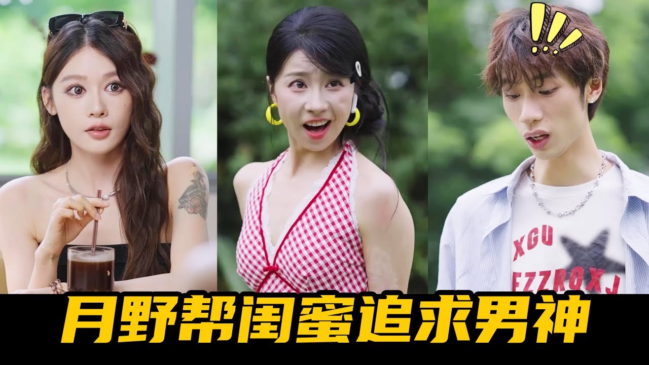 閨蜜助攻追男神，卻把寵物當成他強吻