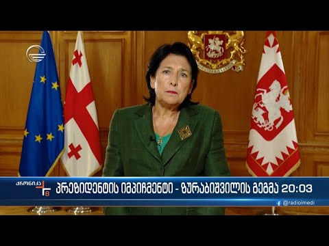 პრეზიდენტის იმპიჩმენტი - ზურაბიშვილის გეგმა