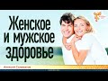 Женское и мужское здоровье