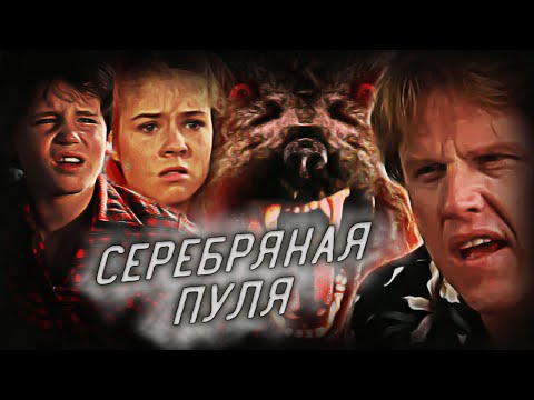 Серебряная пуля (1985) - классический жутик или неудачная экранизация Кинга?