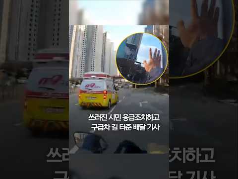 쓰러진 시민 응급조치…구급차 길 터주기까지 #shorts