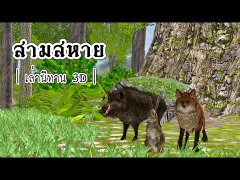เล่านิทาน 3D | EP.07 สามสหาย