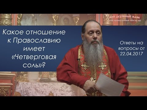 О «четверговой» соли, освящении свечей, фруктов в храме