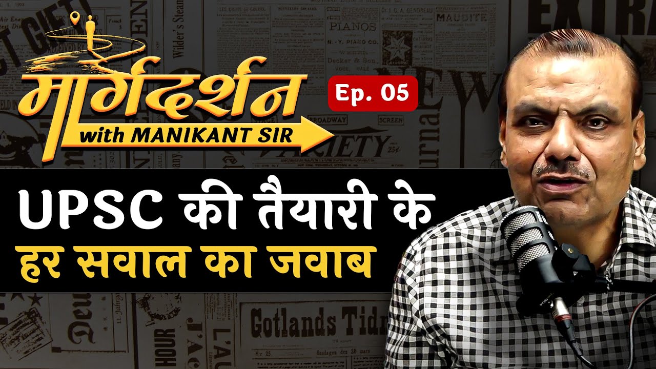 UPSC की तैयारी के हर सवाल का जवाब | UPSC Strategy & Tips | Epi : 05 I Margdarshan with Manikant Sir