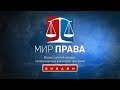 Mirprava2020 Saratov– Совещание Zoom