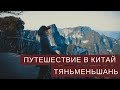 КИТАЙ: ТЯНЬМЕНЬШАНЬ. Эпизод 3