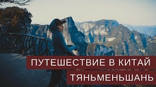 КИТАЙ: ТЯНЬМЕНЬШАНЬ. Эпизод 3