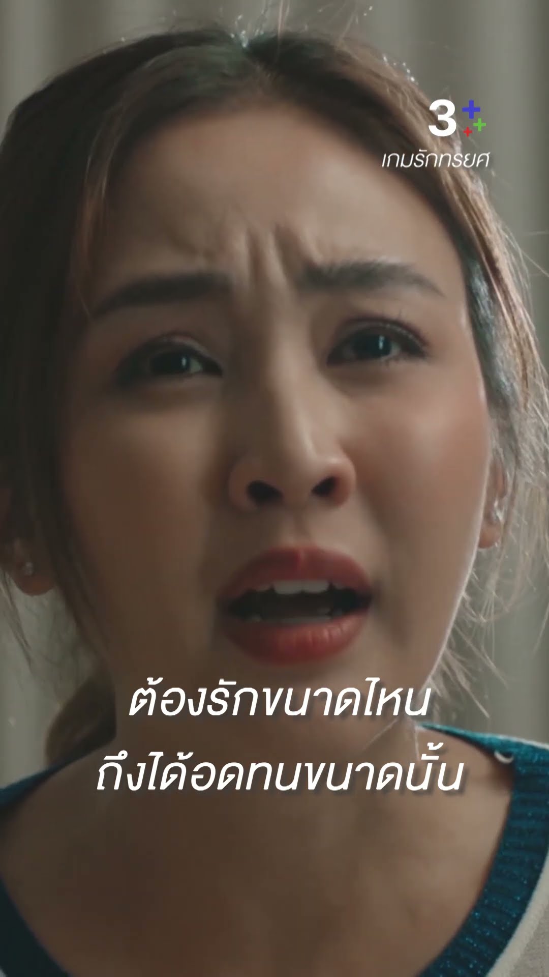 ต้องรักขนาดไหน ถึงได้อดทนขนาดนั้น #เกมรักทรยศ #แพทริเซียกู๊ด #น้ำหนึ่งสุทธิเดชานัย #ละครช่อง3