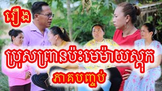 រឿង ប្រុសព្រានប៉ះមេម៉ាយស្ដុក ភាគបញ្ចប់KH Movie The hunter touches the stock widow, the final episode