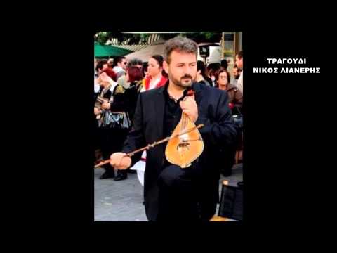 ΣΤΟΥ ΠΥΡΟΜΑΧΟΥ. ΛΙΑΝΕΡΗΣ