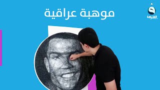 سعيد هويدي,, فنان عراقي يرسم الصور بالبراغي والخيوط
