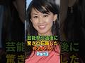 芸能界引退後に驚きの転職した有名人3人Part3#shorts #田村英里子#山口達也#〇〇〇