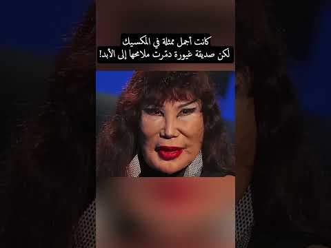 كيف دمرت الغيرة حياة أجمل ممثلة في المكسيك