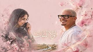 فيديو كليب  لولا البنات  لعمرو دياب - اسمعها
