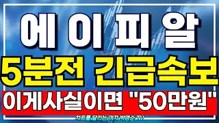 [에이피알 대응전략]5분전 긴급속보 이게사실이면 