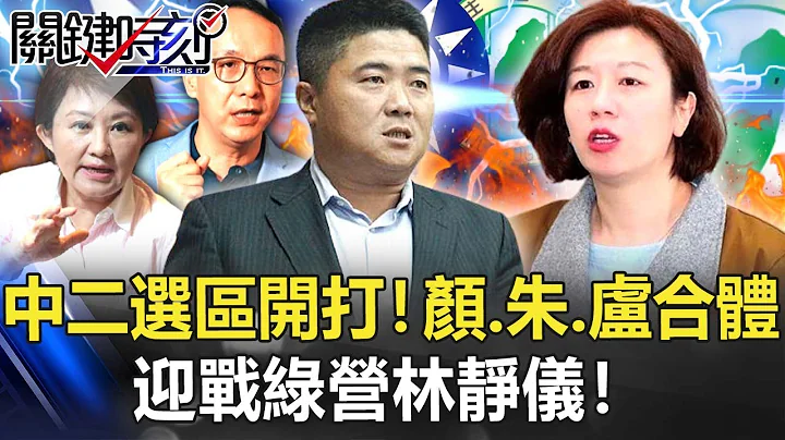 中二選區正式開打！顏寬恆、朱立倫、盧秀燕終於合體 迎戰綠營林靜儀！【關鍵時刻】20211109-2 劉寶傑 黃世聰 林佳新 王瑞德 吳子嘉 - 天天要聞