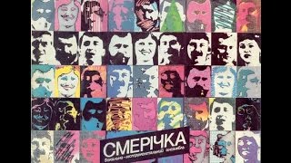 ВІА "Смерічка" - диск-гігант 1987 р.