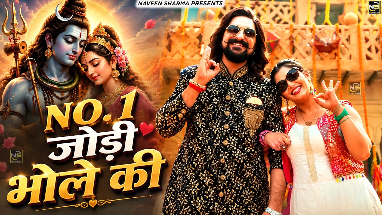 NO.1 जोड़ी भोले की( Official Song ) New Haryanvi Songs Haryanavai 2026 #trending 