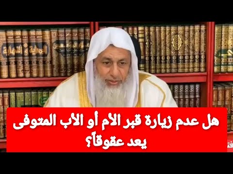 هل عدم زيارة قبر الأم أو الأب المتوفى يعد عقوقا الشيخ مصطفى العدوى